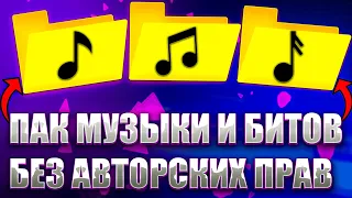 ПАК МУЗЫКИ И БИТОВ ДЛЯ ВИДЕО БЕЗ АВТОРСКИХ ПРАВ/пак музыки без ап