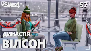 [Sims 4] Ніколи не пізно | Династія Вілсон №57 | Сімс українською #thesimsукраїнською