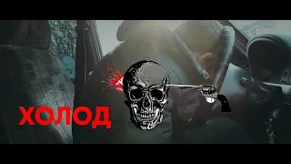 Настоящий боевик [[ Фильм ХОЛОД ]] Русские боевики HD 1080P