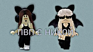 играю пвп в мм2 с подругой🧸//murder mystery 2//mm2//roblox//Roblox Marder Mystery 2//мм2//