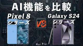 【Galaxy S24/Ultra vs Pixel 8/Pro】AI機能を比較してみた