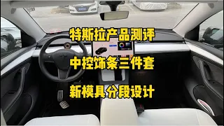 🚘特斯拉产品测评：新款ABS中控饰条三件套，老款一体的容易翘边，重新开模分段式的尺寸更合适，喷漆工艺也更好，亚白色和碳纤内饰很高档很漂亮，推荐大家。