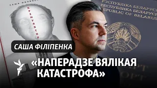 Філіпенка пра крымінальную справу ў Беларусі, арышт бацькі і пашпарт бяз вольных старонак