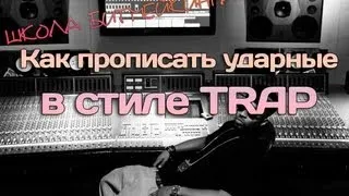 Как построить Бит в стиле TRAP [Школа Битмейкинга]