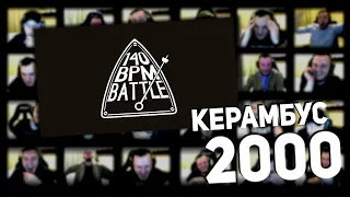 Керамбус 2000. Топ10поПросмотрамСпектива. 140 bpm + НОВЫЙ САЙФЕР КУКУХИ ОКСА!