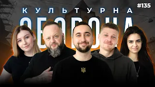 ОГЛЯД НОВИН | КУЛЬТУРНА ОБОРОНА STREAM 135