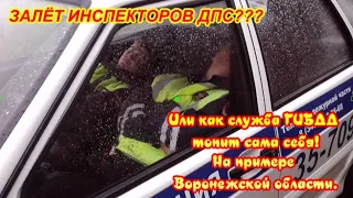 Залет ДПС? Или как служба ГИБДД топит сама себя! На примере Воронежской области.