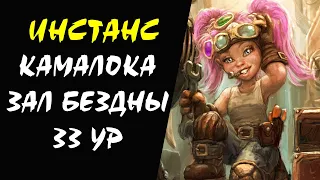 (28+) Камалока Зал Бездны 33 ур (Dion) Инстанс #06 Lineage 2