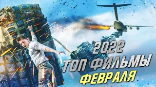 ТОП ФИЛЬМЫ ФЕВРАЛЯ 2022 ГОДА. Главные кинопремьеры февраля 2022