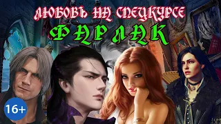 ЛЮБОВЬ НА СПЕЦКУРСЕ / ФАРЛАК / КНИГА 3 / ЧАСТЬ 2