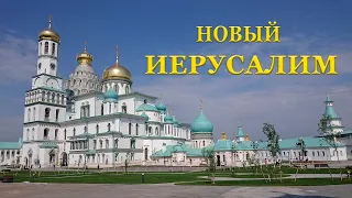 Новый Иерусалим