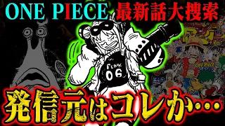 【ワンピース最新話】五老星の大捜索！世界の真実は「明かされない」可能性大？！【絞られる配信元】