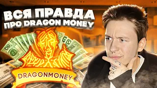 🟠 ВСЯ ПРАВДА про DRAGON MONEY - СТОИТ ли ИГРАТЬ? | Стратегии Dragon Money | Бонусы Dragon Money