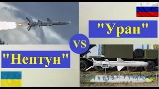 Сравнение украинского ракетного комплекса и ракеты Нептун с российской ракетой Х-35У РК Уран