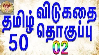 50 தமிழ் விடுகதை தொகுப்பு | Vidukathai in tamil with answer and pictures |விடுகதைகள் மற்றும் விடைகள்