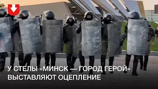 Силовики выставляют оцепление у стелы «Минск — город герой»