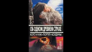 Об одном древнем страхе. Кого и как "портят" колдуны - Игумен N (Аудиокнига)