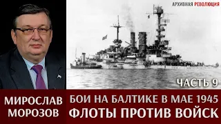 Мирослав Морозов. Бои на Балтике в мае 1945г. Часть 9. «Флоты против войск»