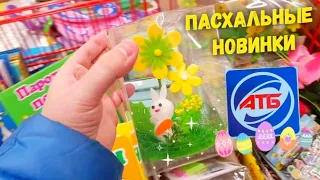 АТБ ‼ Я НАШЁЛ СУПЕР КРУТОЙ АТБ 👍НОВИНКИ к ПАСХЕ 🌿 АТБ Завален продуктами. Новинки, акции, скидки ‼