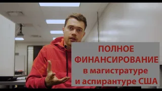 Как Получить СТИПЕНДИЮ или ПОЛНОЕ ФИНАНСИРОВАНИЕ в Магистратуре и Аспирантуре США