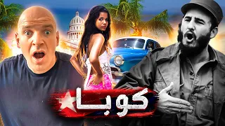 كوبا - ما لا يقوله أحد عن هافانا (مغامرات في الجنة الشيوعية) - فيلم وثائقي