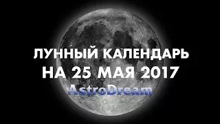 ЛУННЫЙ КАЛЕНДАРЬ НА 25 МАЯ 2017 - Авторские Гороскопы    AstroDream