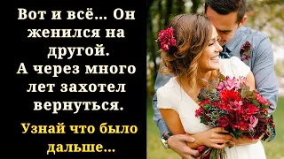 🎭Истории из жизни 🎵 Вот и всё. Он женился на другой 🎧 Жизненные истории 🏡 Душевные истории 🎭