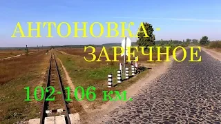 Узкоколейка Антоновка - Заречное! Путешествие с 102 по 106 км.