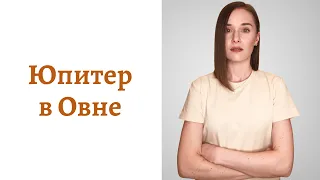 🟠Юпитер в Овне - мировоззрение и помощь Вселенной