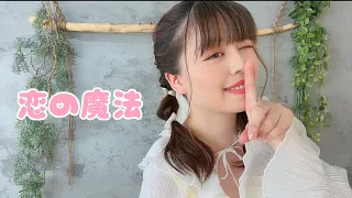 【ありみやさくや】恋の魔法【踊ってみた】【誕生日】