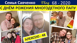 С Днем рождения Многодетного папу Алексея Савченко. Поздравление от семьи. Песня для папы