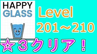 【Happy Glass】レベル201～210攻略 level 202 203 204 205 206 207 208 209【G.A Labo】