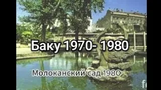 Баку 1970-1980 год. Счастливое  время. До слез ..#mrangel #baku #баку #бульвар #море