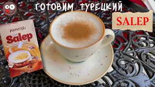 We Made a Turkish Hot Drink Salep at Home: What Happened and How to Cook Salep Without Orchid Powder