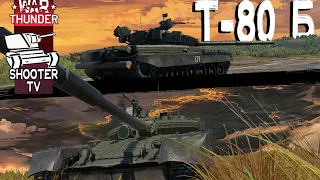 Советский ОБТ Т-80Б в 2023 году | WAR THUNDER