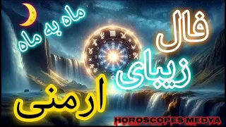 فال زیبا و پر قدرت ( ارمنی ) ماه به ماه نبینی ضرر کردی #فال #fal #پیشگویی #fal_tarot #فال_قهوه #فال