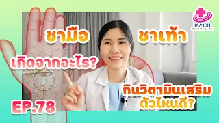 ชามือชาเท้า เกิดจากอะไร? และต้องกินวิตามินเสริมตัวไหนดี? | หมอยามาตอบ EP.78