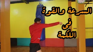 كيف تحصل على السرعة والقوة في اللكمات