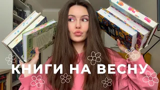 ЧТО ПОЧИТАТЬ ВЕСНОЙ 🌸 УЮТНЫЕ И АТМОСФЕРНЫЕ КНИГИ 📚