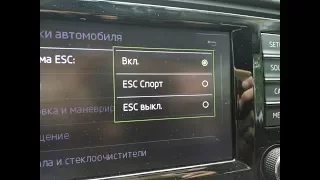 Активация ESC Sport.Отключение ESC. Меню ESC на Шкода Октавия А7