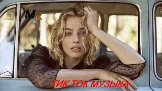 ТОП  САМЫХ ЛУТШИЙ МУЗЫКИ ТИК ТОК ПЕСЕН🤩Лучшая Музыка 2022 ТИК ТОКА🤩ХИТЫ ТИК ТОКА🤩ПОПУЛЯРНЫЙ #2