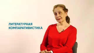 Алетейя | Галина Данилина «Литературная компаративистика»