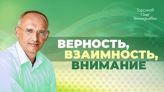 Взаимность и благодарность. Особый подход при общении мужчин и женщин друг с другом (Торсунов О. Г.)