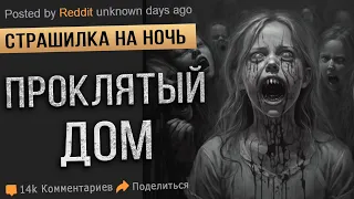 Страшные истории на ночь. ПРОКЛЯТЫЙ ДОМ. ОНИ НАБЛЮДАЮТ. Страшилка. Мистика. Ужасы