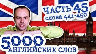 5000 английских слов Часть 45 441 450