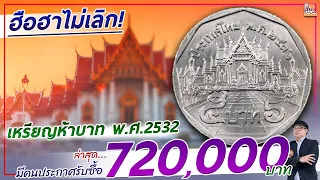 กระแสแรงไม่เลิก! เหรียญ 5 บาท ปี 2532...เหรียญหมุนเวียนที่ไม่ธรรมดา มีราคาสูงถึง 720,000 บาท!