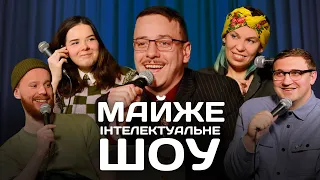 Майже Інтелектуальне Шоу – Зухвала, Немонежина, Коломієць, Стенюк | Випуск #17