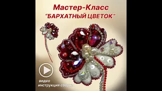 Мастер Класс БАРХАТНЫЙ ЦВЕТОК