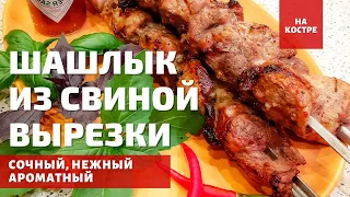 СОЧНЫЙ ШАШЛЫК ИЗ СВИНОЙ ВЫРЕЗКИ