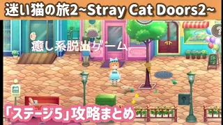 【脱出ゲーム】迷い猫の旅2 ステージ5攻略まとめ【Stray Cat Doors2】